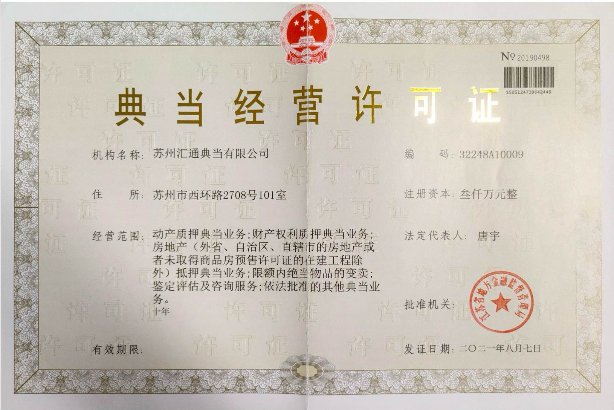 典当经营许可证